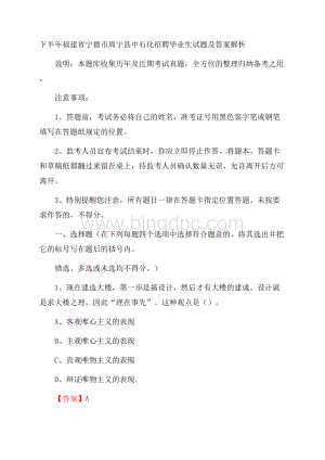 下半年福建省宁德市周宁县中石化招聘毕业生试题及答案解析.docx