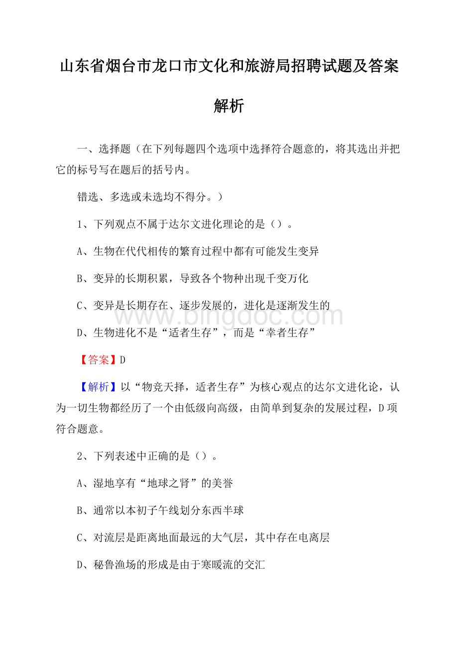 山东省烟台市龙口市文化和旅游局招聘试题及答案解析.docx_第1页