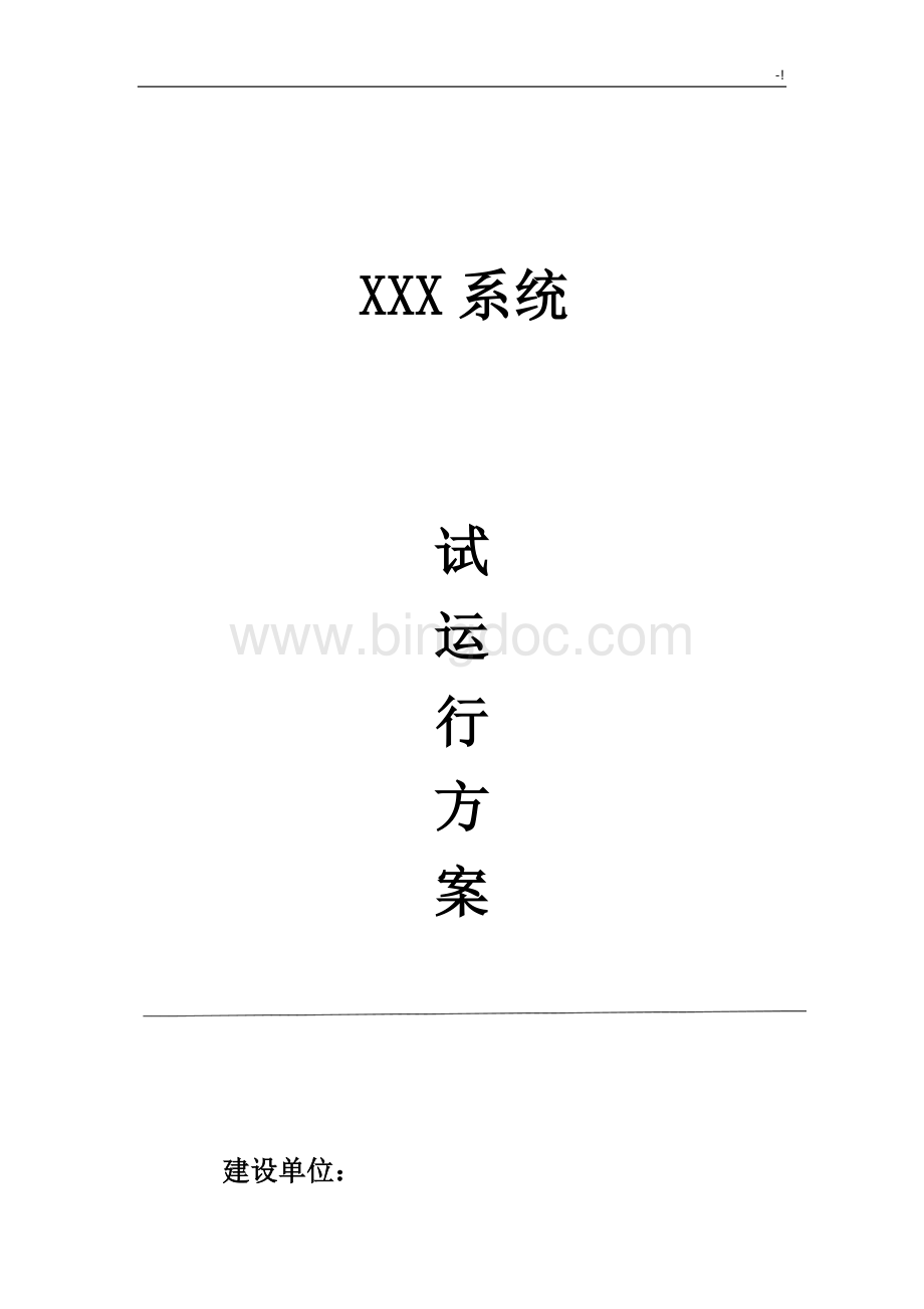 软件系统试运行方案计划Word格式文档下载.doc_第1页