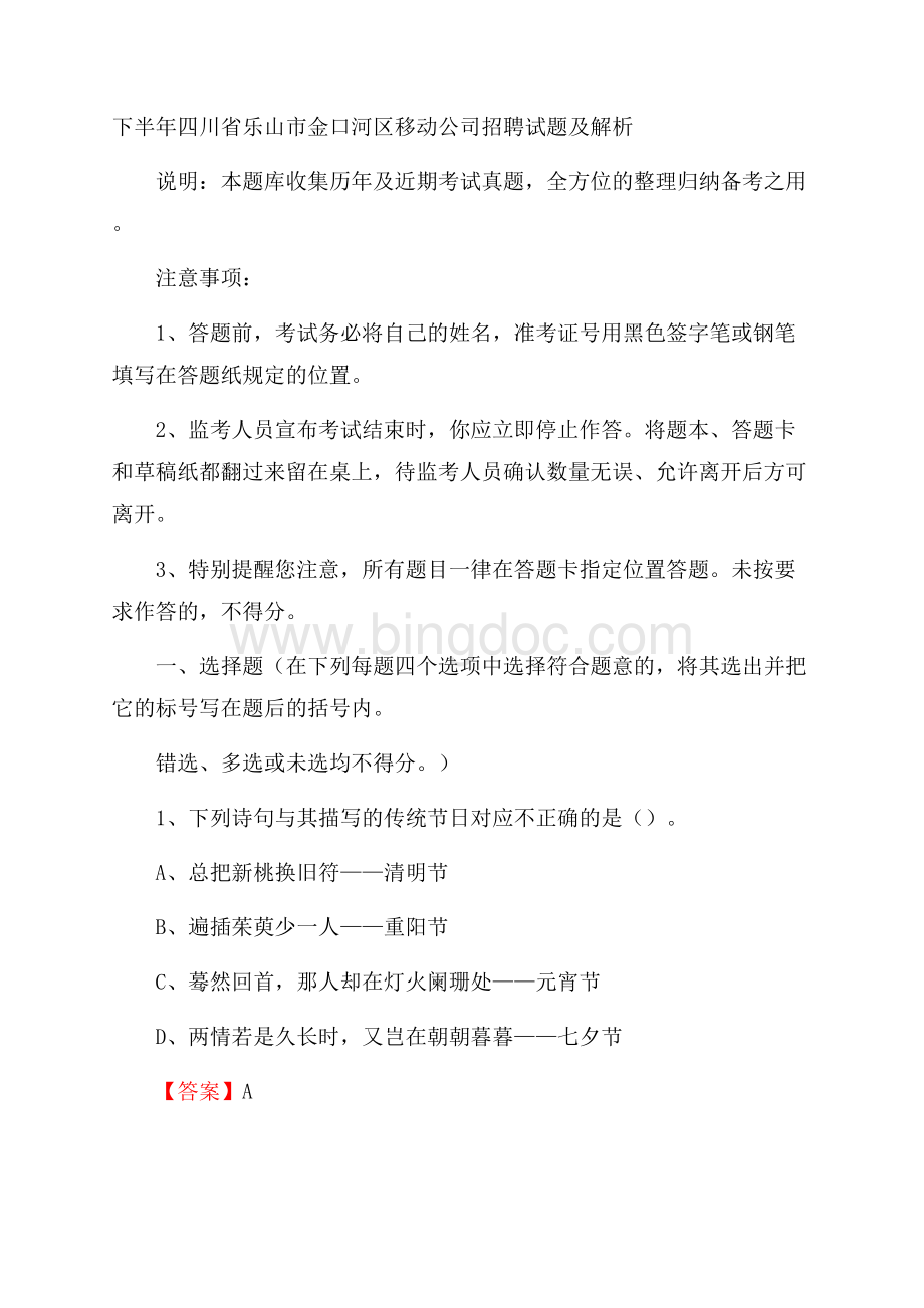 下半年四川省乐山市金口河区移动公司招聘试题及解析Word文档格式.docx