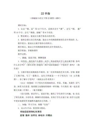 优质课比赛部编版五年级语文下册《22 手指 》教学设计.docx