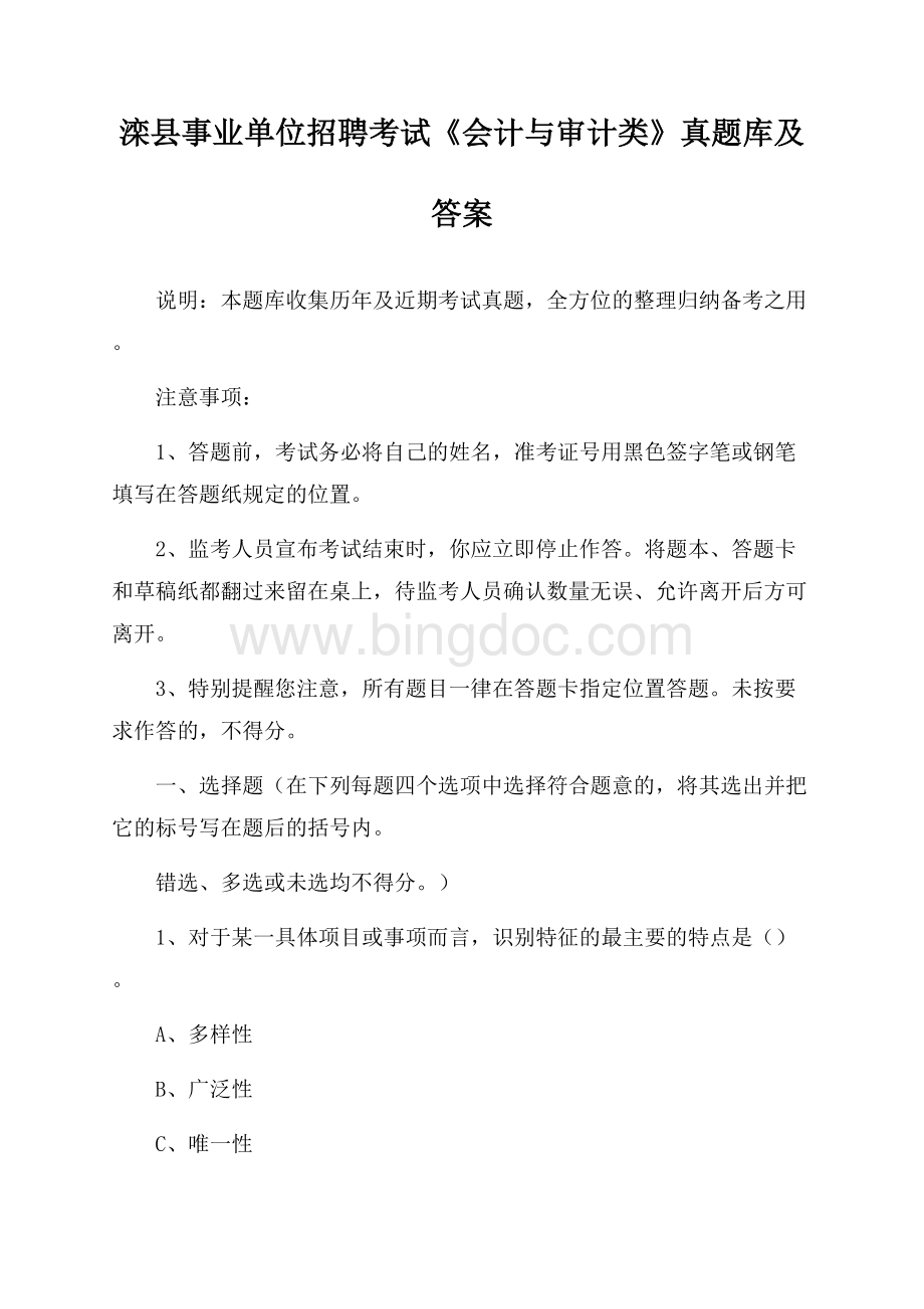 滦县事业单位招聘考试《会计与审计类》真题库及答案Word文档格式.docx