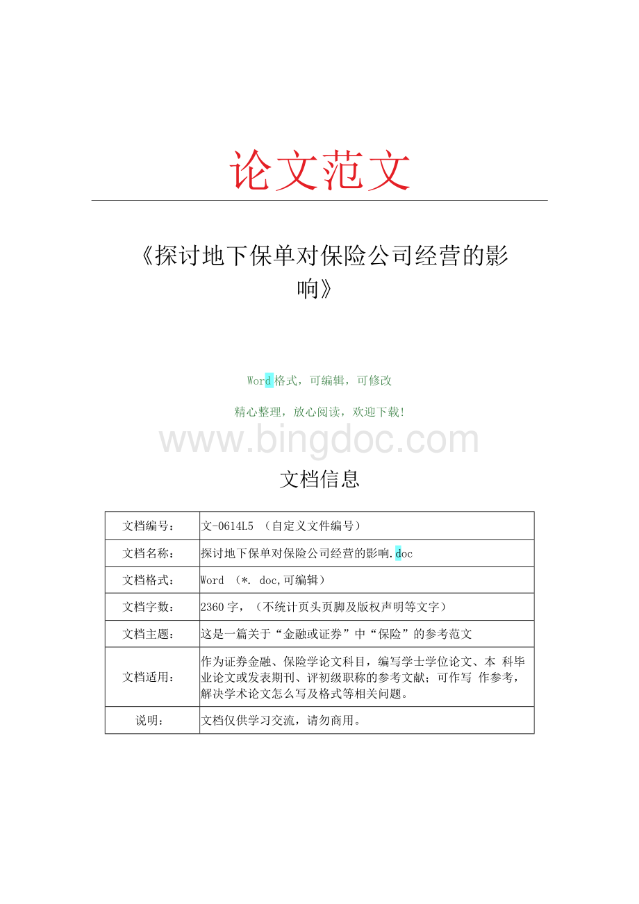 探讨地下保单对保险公司经营的影响(保险学范文)Word文件下载.docx