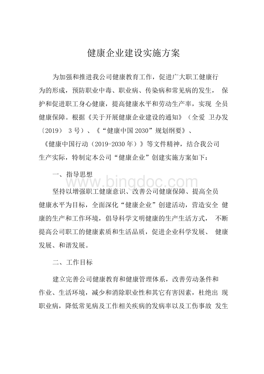 XX公司健康企业建设实施方案Word文件下载.docx_第1页