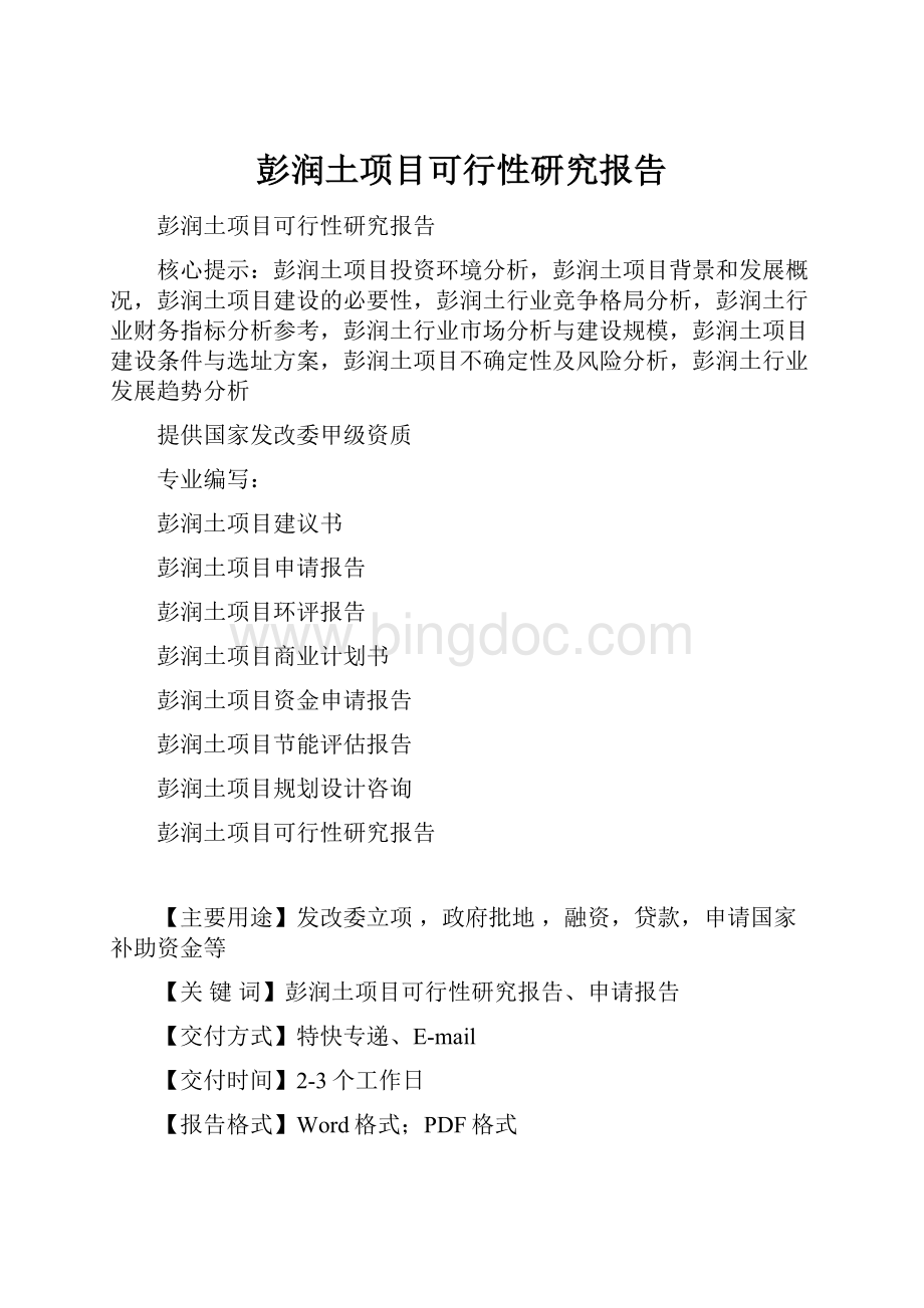 彭润土项目可行性研究报告.docx_第1页