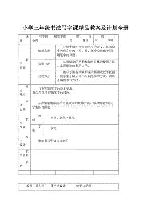 小学三年级书法写字课精品教案及计划全册Word下载.docx