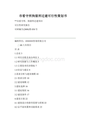 市看守所拘留所迁建可行性策划书.docx