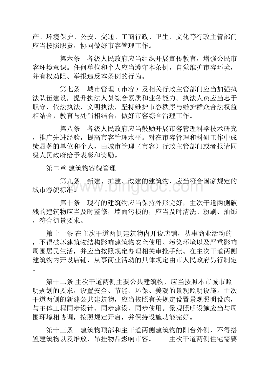 南京市市容管理条例文档格式.docx_第2页