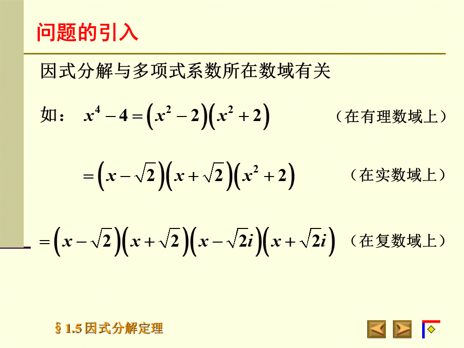 高等代数北大版课件1.5因式分解定理.ppt_第3页