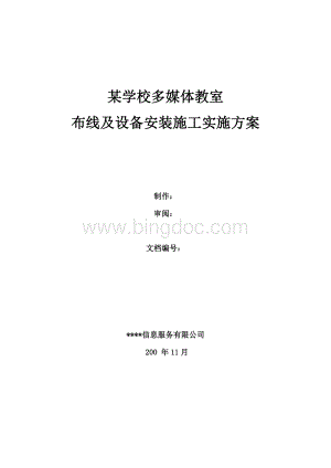 学校计算机网络教室、多媒体教室布线及设备安装施工实施方案Word文件下载.doc