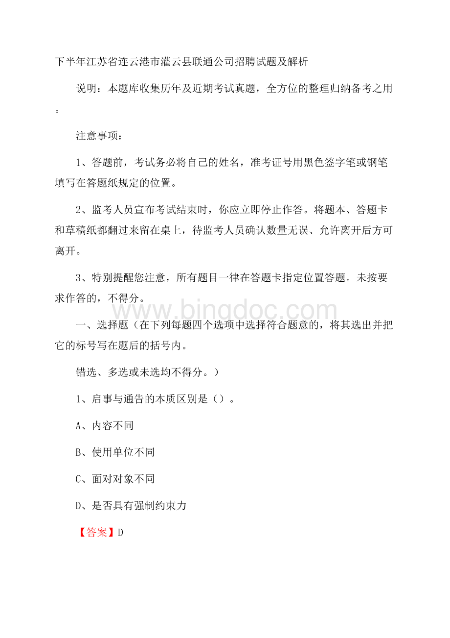 下半年江苏省连云港市灌云县联通公司招聘试题及解析Word文档下载推荐.docx_第1页