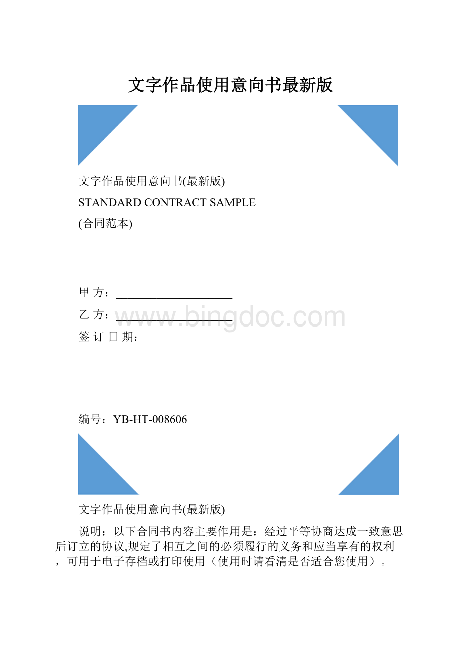 文字作品使用意向书最新版Word文件下载.docx_第1页