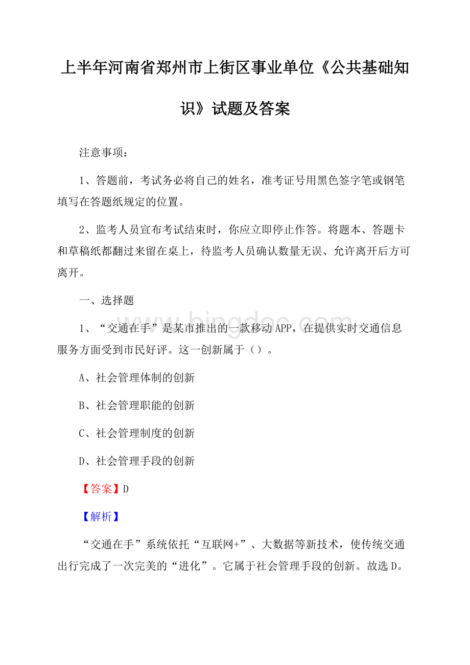 上半年河南省郑州市上街区事业单位《公共基础知识》试题及答案.docx_第1页