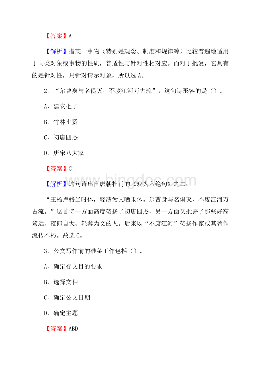 青海省西宁市湟中县水务公司考试《公共基础知识》试题及解析Word文件下载.docx_第2页