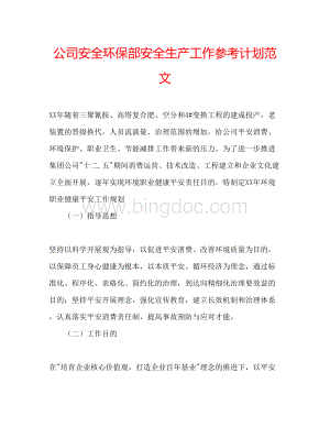 2023公司安全环保部安全生产工作参考计划范文.docx