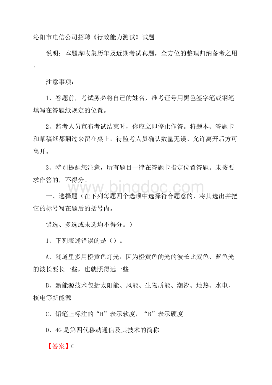 沁阳市电信公司招聘《行政能力测试》试题.docx_第1页