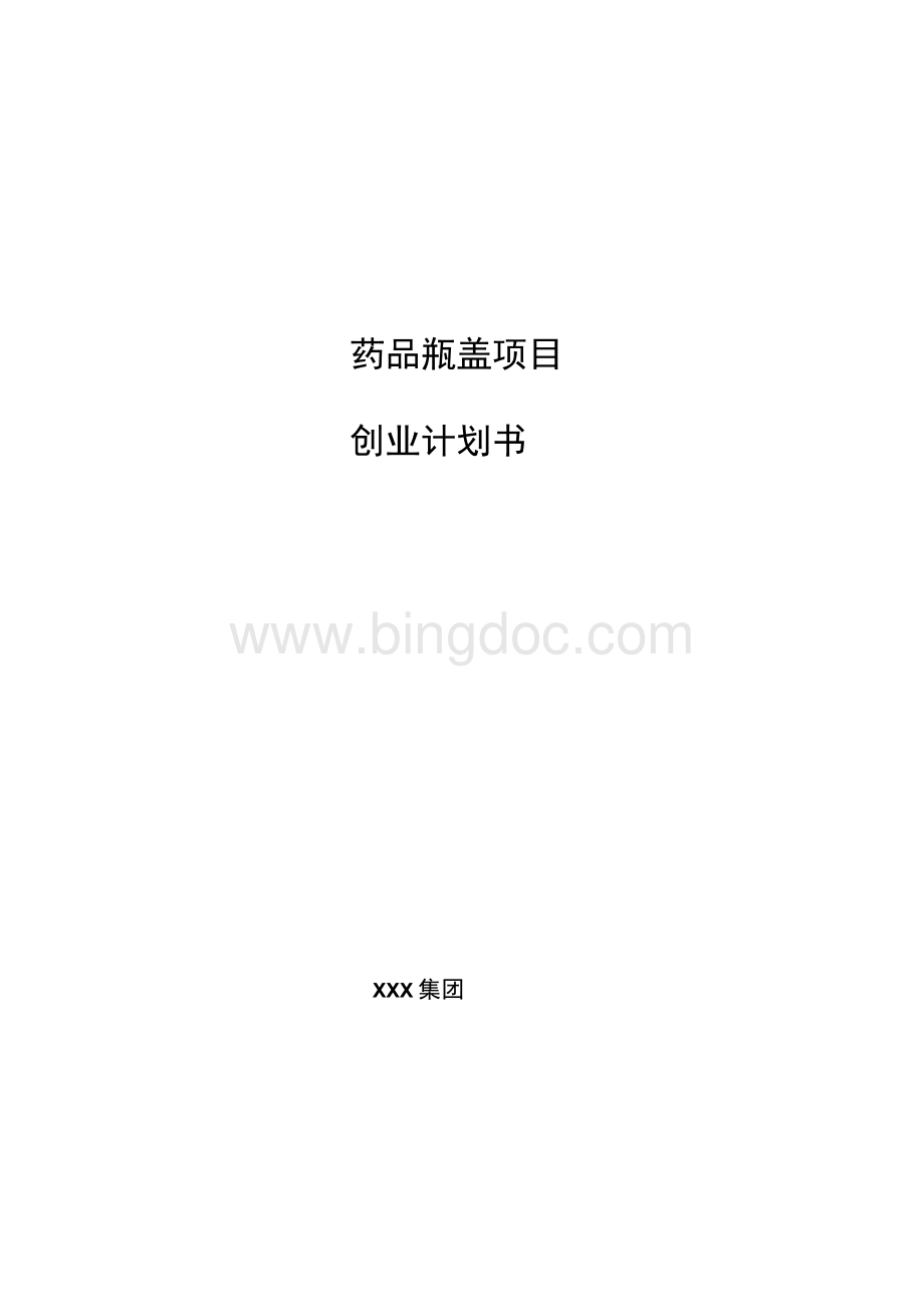 药品瓶盖项目创业计划书(参考模板).docx