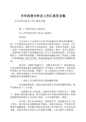 半年经营分析会工作汇报发言稿Word文档下载推荐.docx