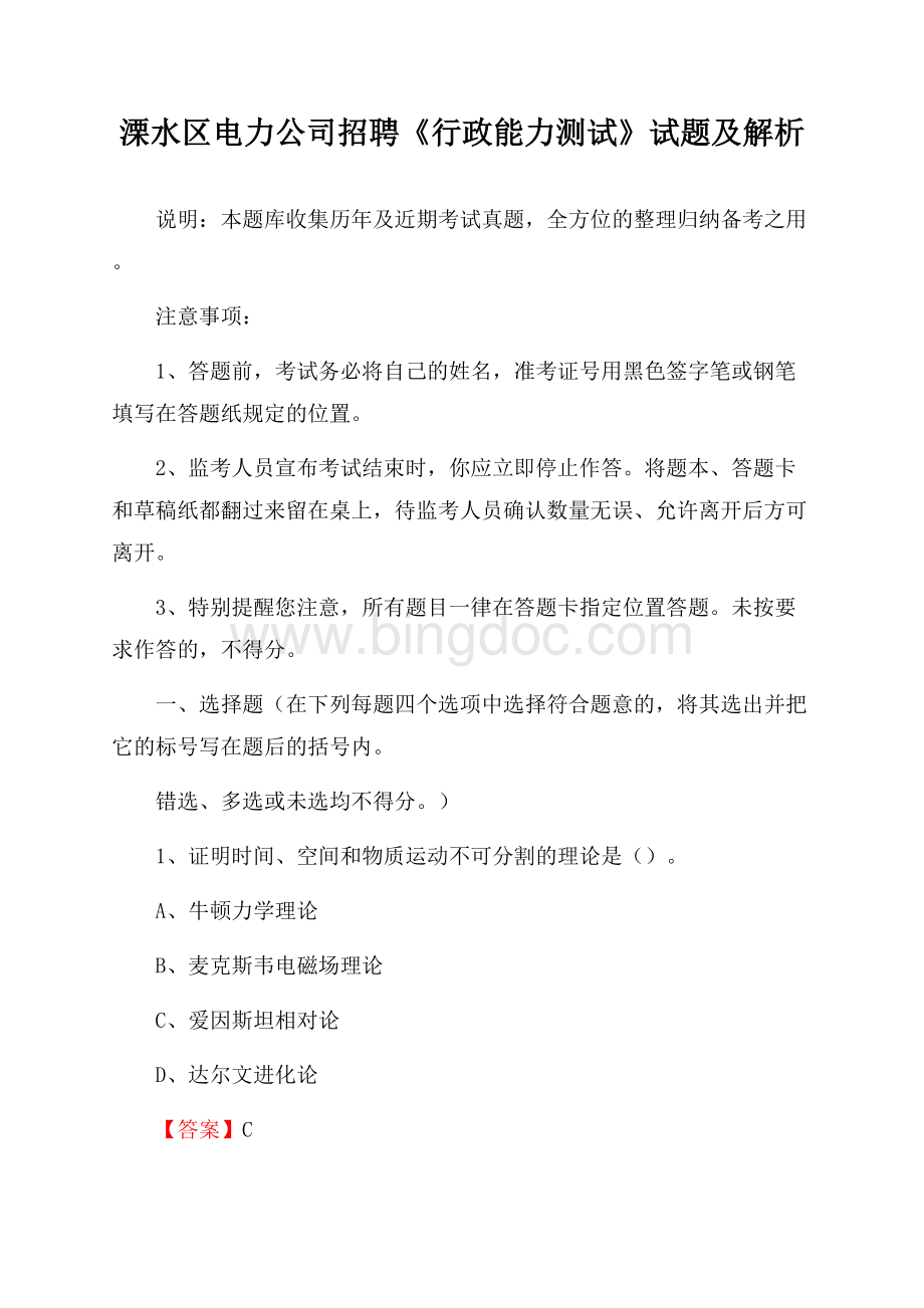 溧水区电力公司招聘《行政能力测试》试题及解析.docx_第1页