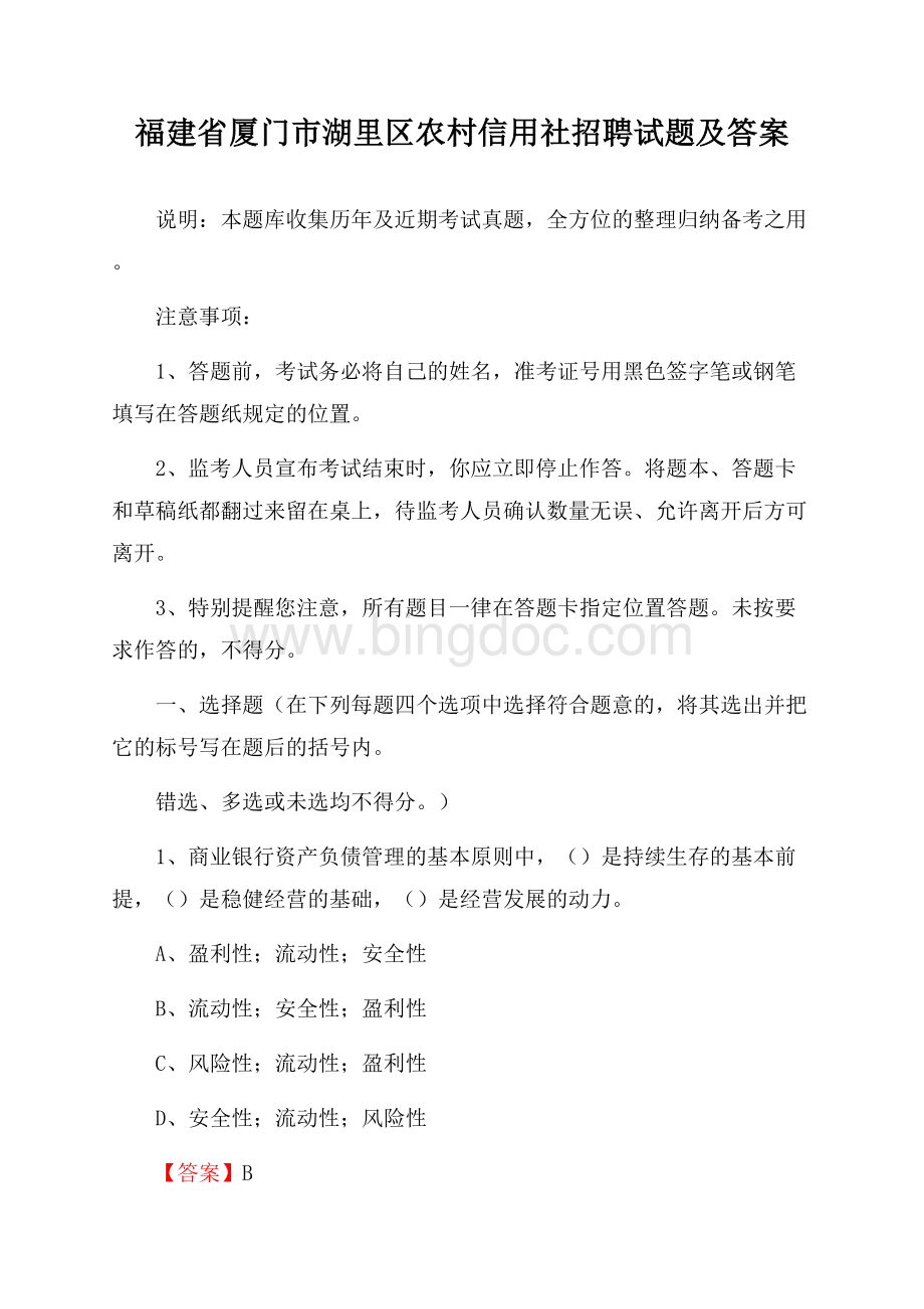 福建省厦门市湖里区农村信用社招聘试题及答案Word文档下载推荐.docx