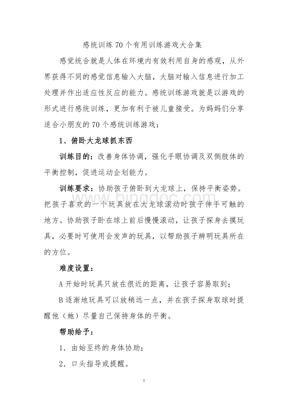 感统训练70个有用训练游戏大合集文档格式.doc_第1页