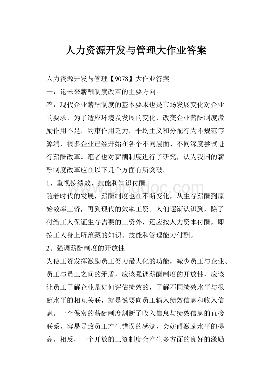 人力资源开发与管理大作业答案Word格式.docx