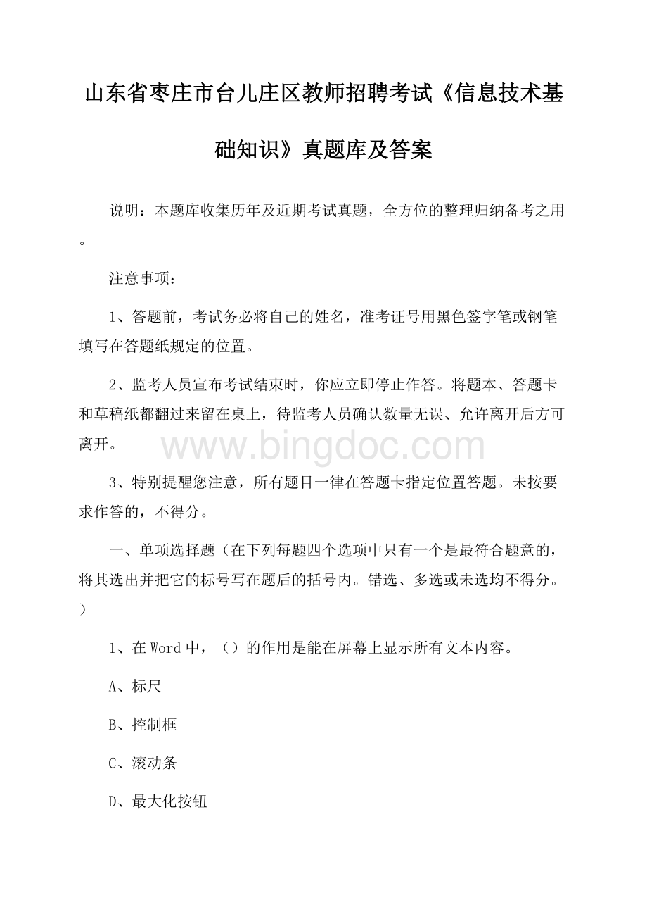 山东省枣庄市台儿庄区教师招聘考试《信息技术基础知识》真题库及答案.docx_第1页