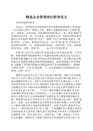 精选企业管理岗位职责范文.docx