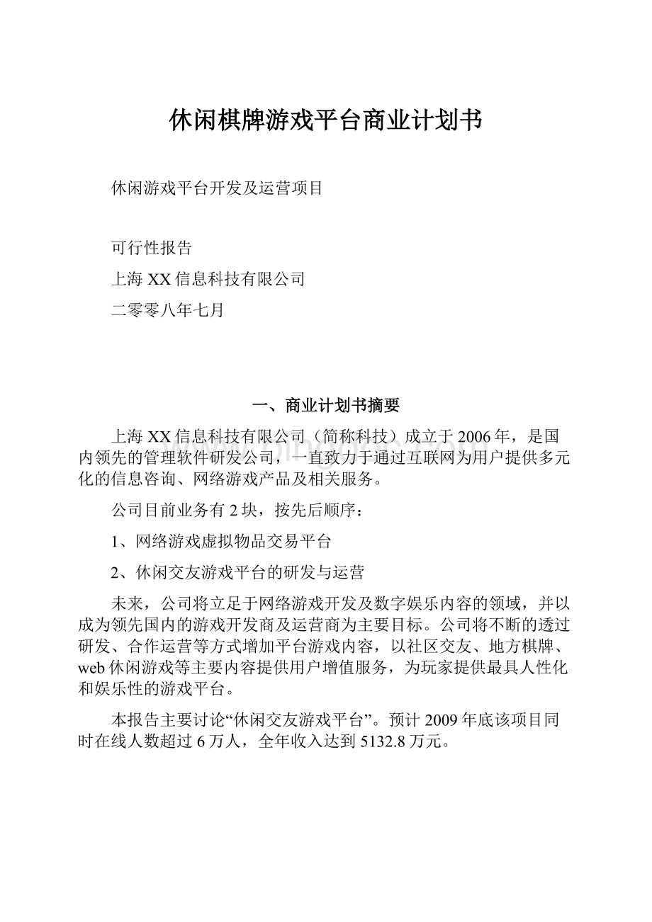 休闲棋牌游戏平台商业计划书.docx_第1页