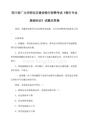 四川省广元市昭化区建设银行招聘考试《银行专业基础知识》试题及答案.docx