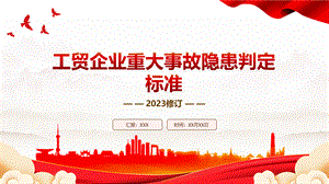 2023《工贸企业重大事故隐患判定标准》全文学习PPT课件（带内容）.pptx