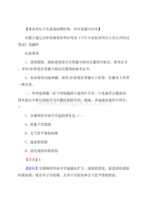 内蒙古通辽市库伦旗事业单位考试《卫生专业技术岗位人员公共科目笔试》真题库.docx