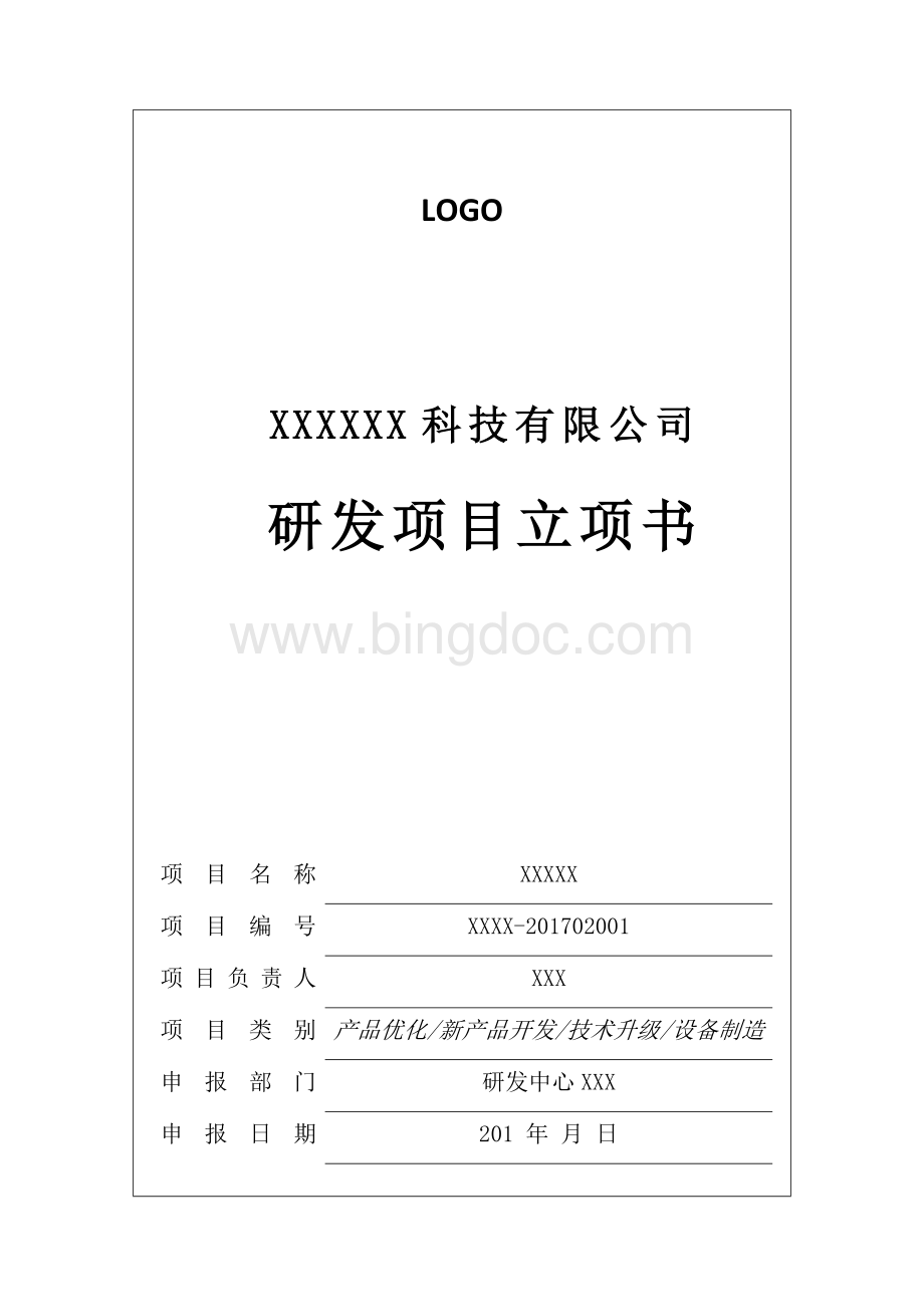 公司项目立项书模板.docx_第1页