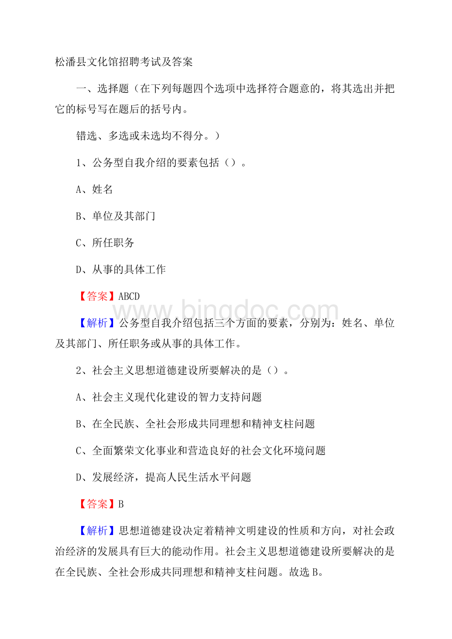 松潘县文化馆招聘考试及答案Word格式.docx_第1页