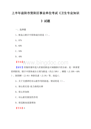 上半年益阳市资阳区事业单位考试《卫生专业知识》试题.docx