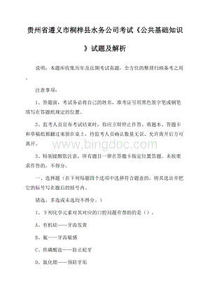 贵州省遵义市桐梓县水务公司考试《公共基础知识》试题及解析.docx