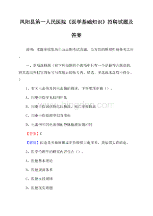 凤阳县第一人民医院《医学基础知识》招聘试题及答案.docx