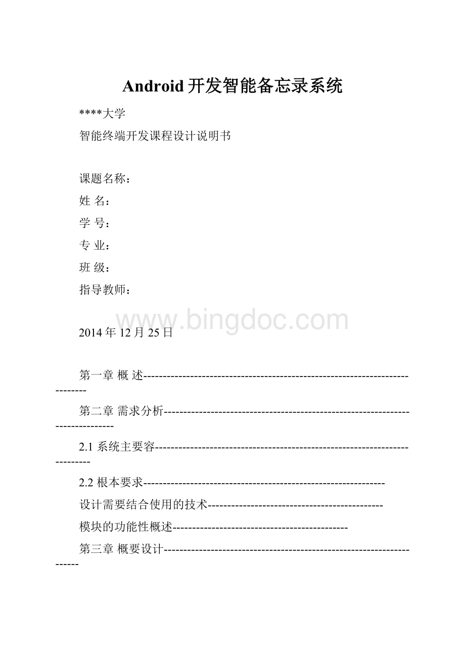 Android开发智能备忘录系统.docx_第1页