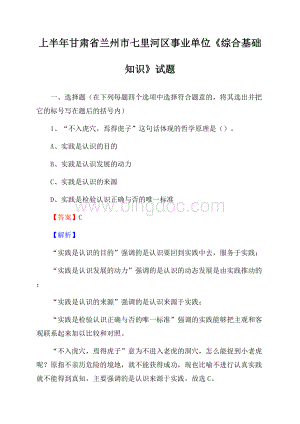 上半年甘肃省兰州市七里河区事业单位《综合基础知识》试题Word文档下载推荐.docx