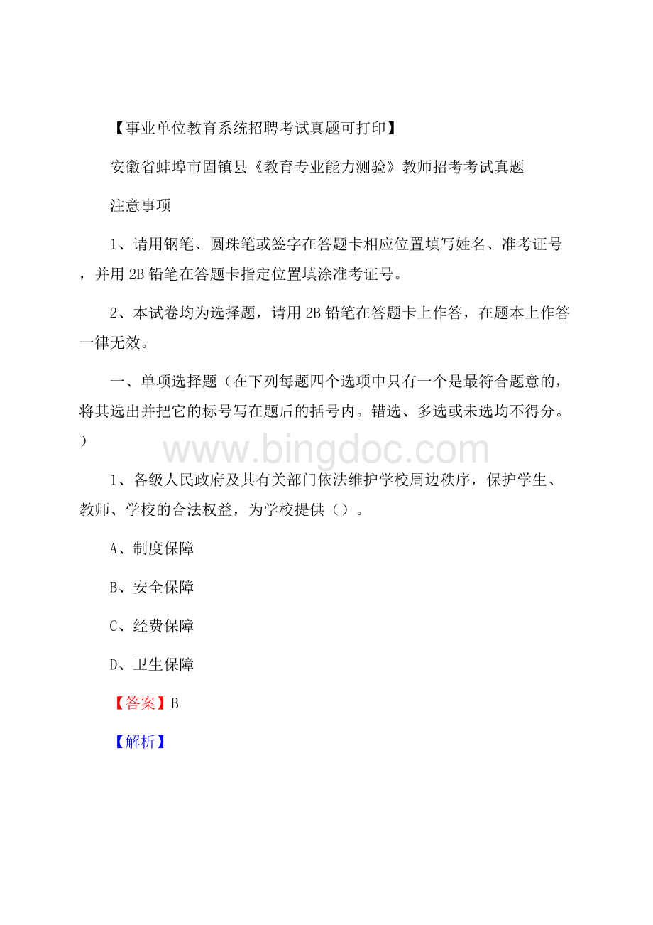 安徽省蚌埠市固镇县《教育专业能力测验》教师招考考试真题.docx_第1页