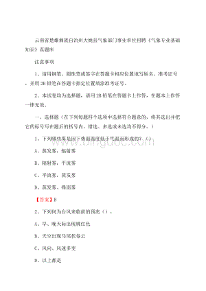 云南省楚雄彝族自治州大姚县气象部门事业单位招聘《气象专业基础知识》 真题库文档格式.docx