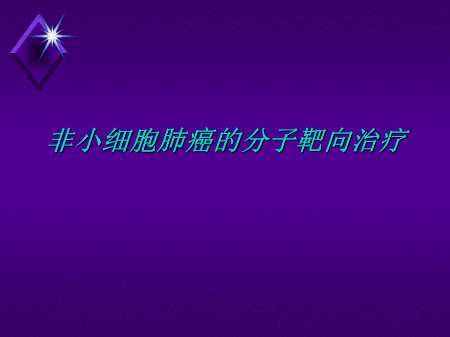 肺癌靶向治疗ppt课件.ppt