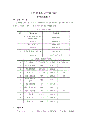 公路工程总体施工进度计划.doc