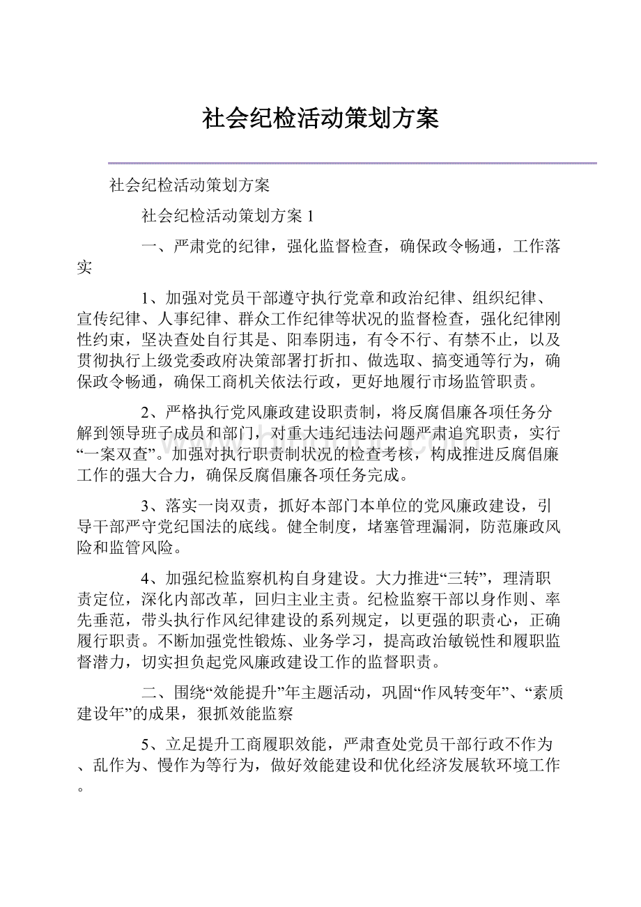 社会纪检活动策划方案Word文档格式.docx