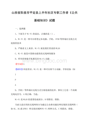 山西省阳泉市平定县上半年社区专职工作者《公共基础知识》试题.docx