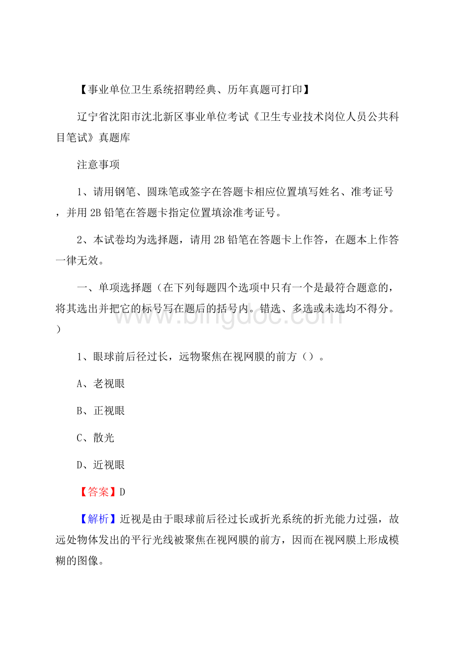 辽宁省沈阳市沈北新区事业单位考试《卫生专业技术岗位人员公共科目笔试》真题库Word格式文档下载.docx