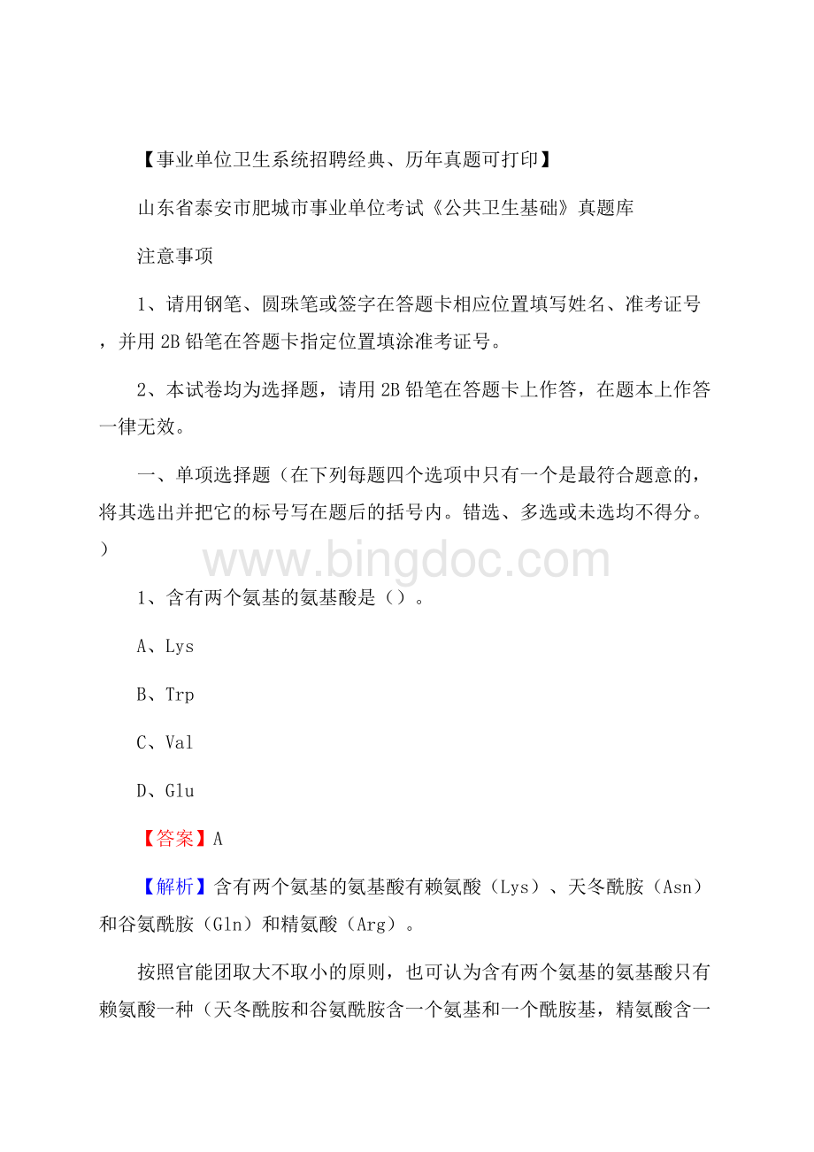 山东省泰安市肥城市事业单位考试《公共卫生基础》真题库Word格式.docx