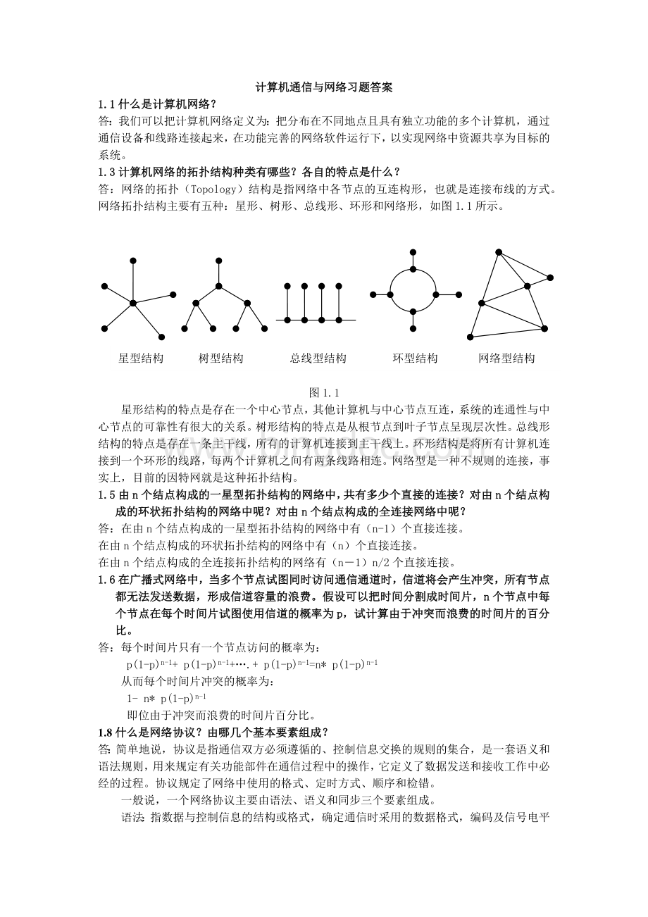 南邮计算机通信及网络习题答案.docx_第1页