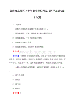 肇庆市高要区上半年事业单位考试《医学基础知识》试题Word下载.docx