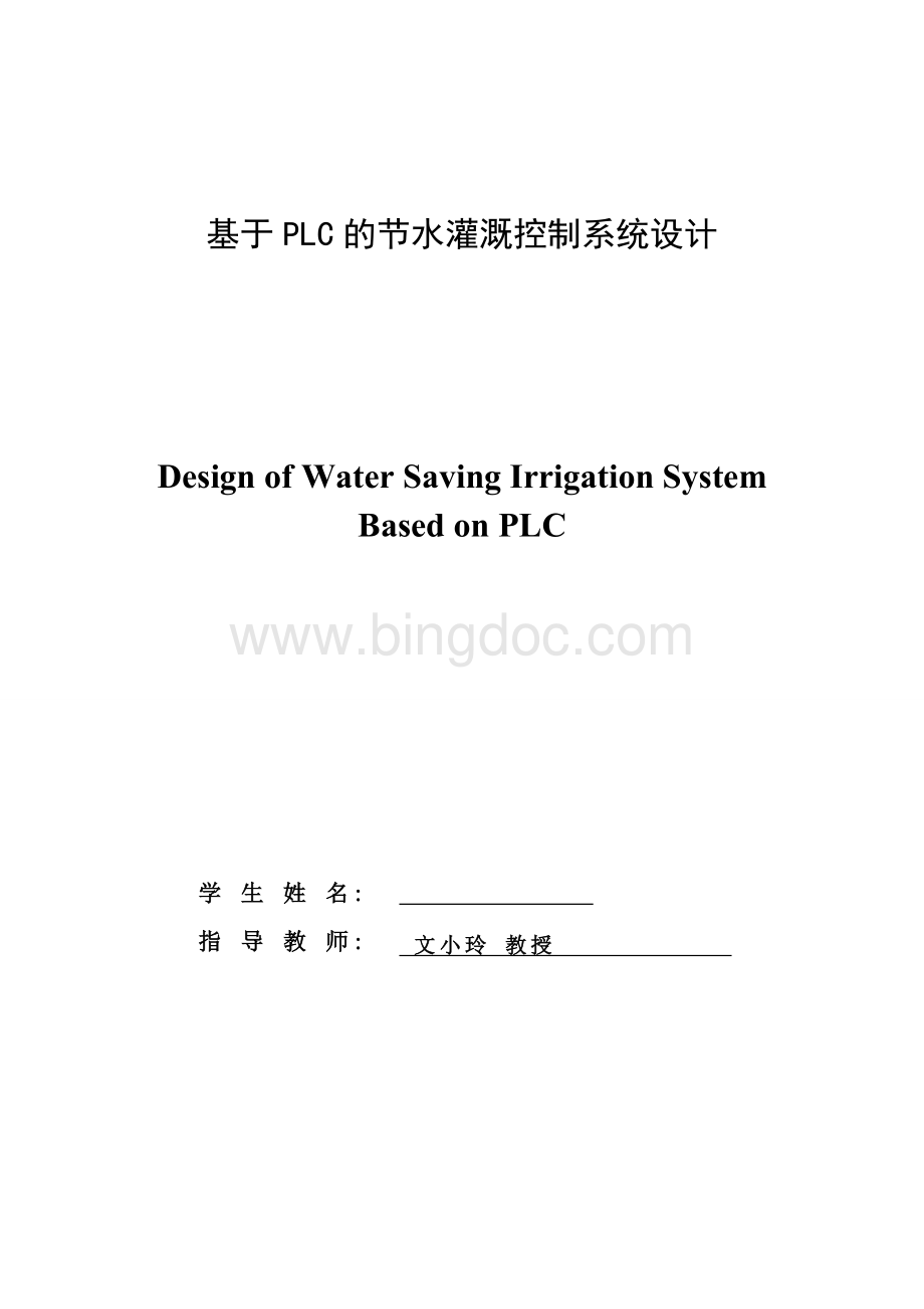 基于PLC关于农田灌溉的设计-毕业论文Word文件下载.docx_第2页